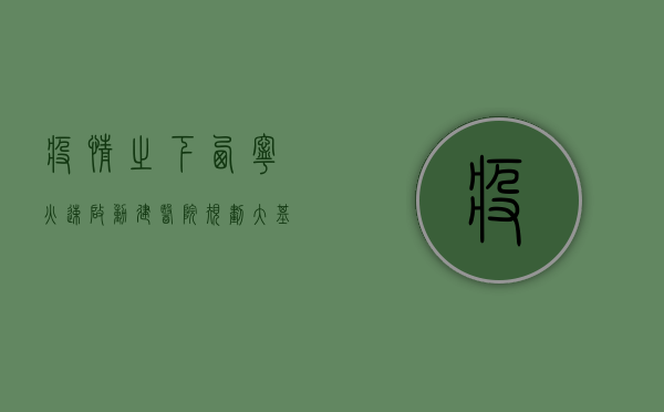 疫情之下，西宁火速启动建医院规划，大基建速度再次惊艳全国！