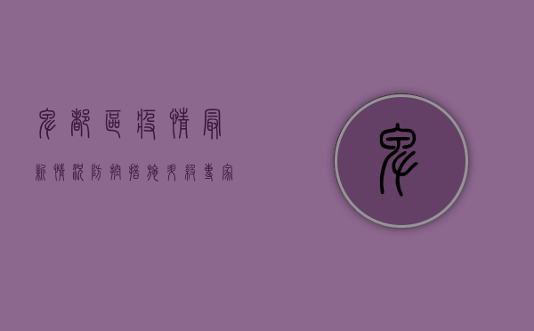 卑都区疫情最新情况，防控措施升级，专家解读防控要点