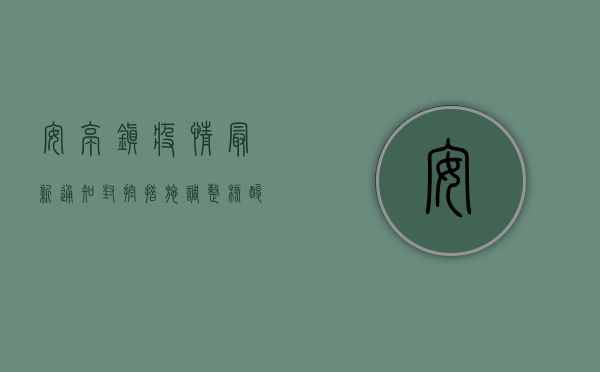 安亭镇疫情最新通知，封控措施调整，核酸检测时间有变！