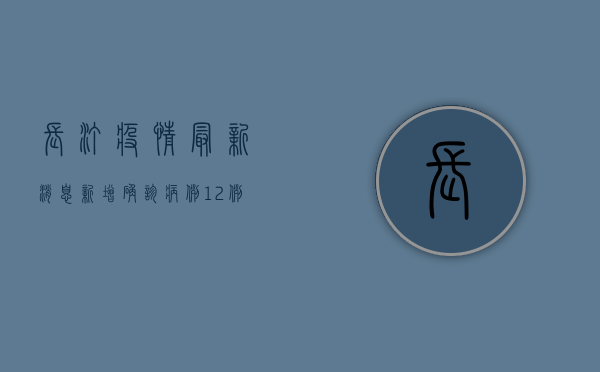 长汀疫情最新消息，新增确诊病例12例，专家紧急提醒做好个人防护！
