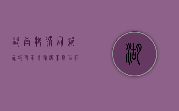 湖南疫情最新通报，张家界旅游团关联病例激增，防控形势刻不容缓！