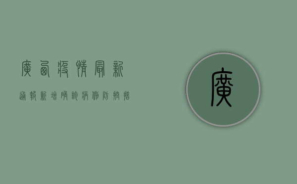广西疫情最新通报，新增确诊病例12例，传播链已追踪完毕，紧急扩散！