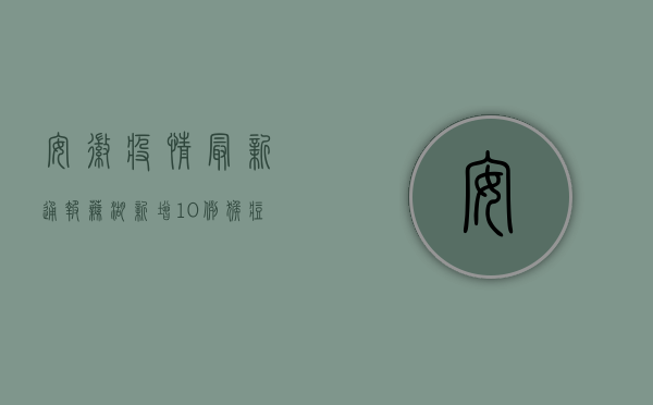 安徽疫情最新通报！芜湖新增10例猴痘病毒确诊病例，官方紧急发布防控指南