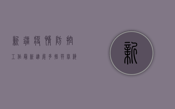 新疆疫情防控工作最新进展，多措并举筑牢防线，全力保障人民健康安全