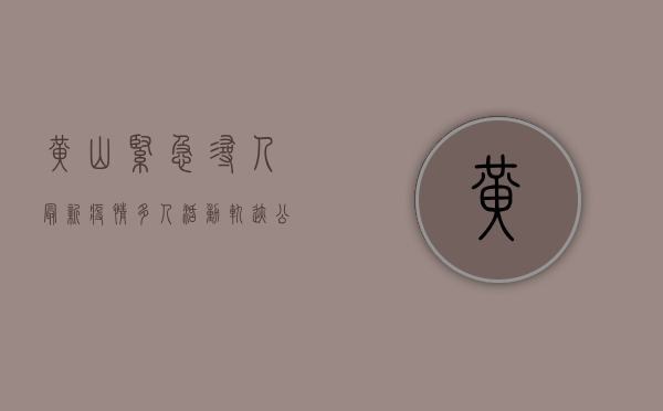 黄山紧急寻人最新疫情，多人活动轨迹公布，涉及这些区域！