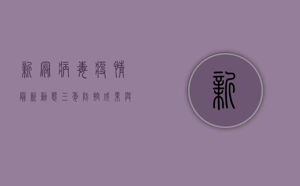 新冠病毒疫情最新动态，三年防控成果与未来挑战