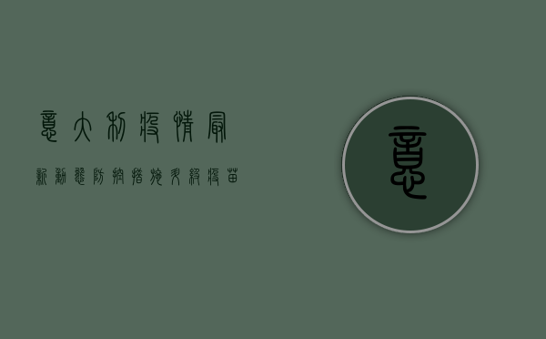 意大利疫情最新动态，防控措施升级，疫苗接种持续推进