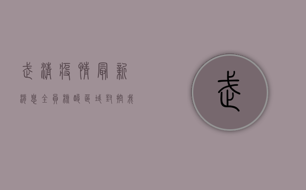 武清疫情最新消息，全员核酸、区域封控，我们该如何应对？