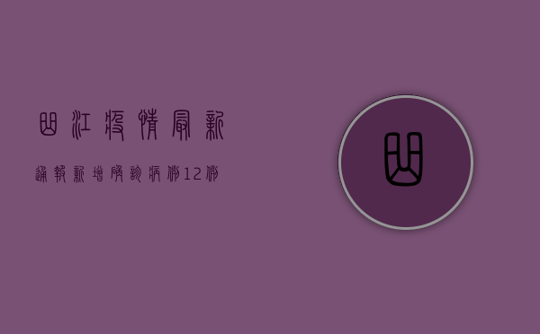 曲江疫情最新通报，新增确诊病例12例，疫情防控形势依然严峻