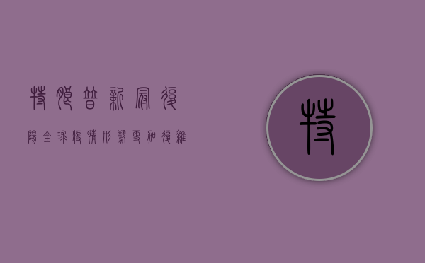 特朗普新冠复阳，全球疫情形势更加复杂