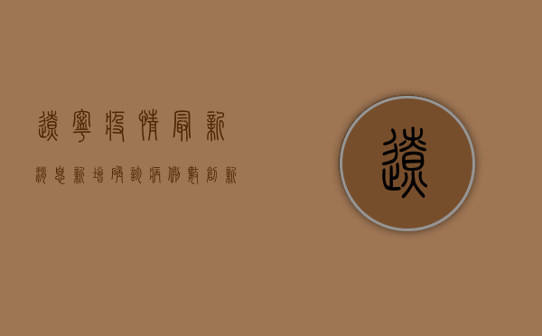 辽宁疫情最新消息，新增确诊病例数创新高，防控措施全面升级