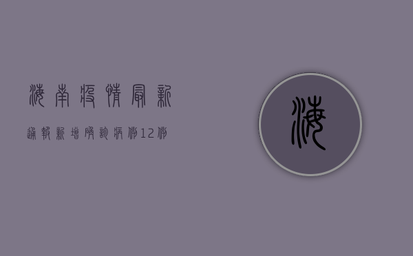 海南疫情最新通报，新增确诊病例12例，疫情防控措施升级