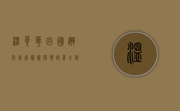 温哥华回国避坑指南，最新疫情政策全解析！