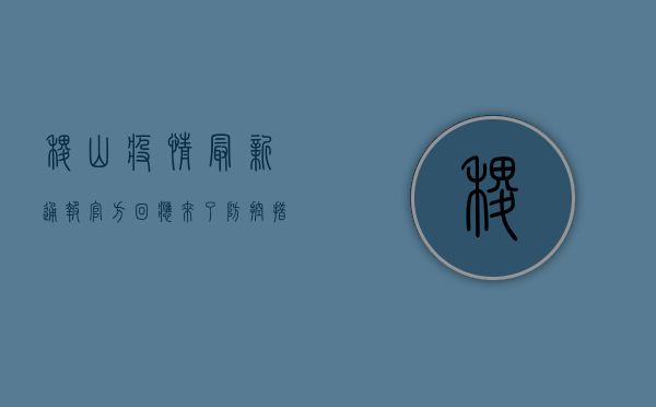 稷山疫情最新通报！官方回应来了，防控措施全面升级！