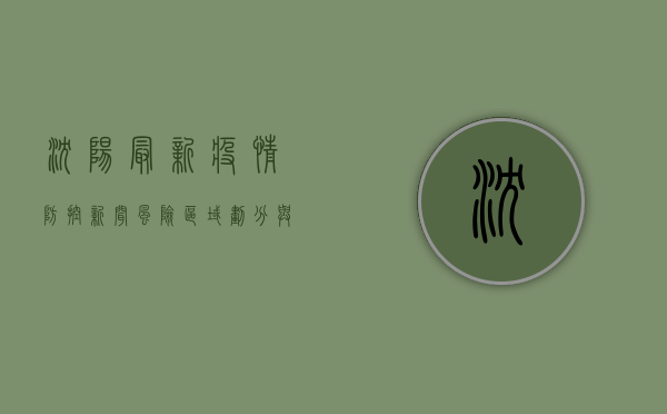 沈阳最新疫情防控新闻，风险区域划分与防控措施详解