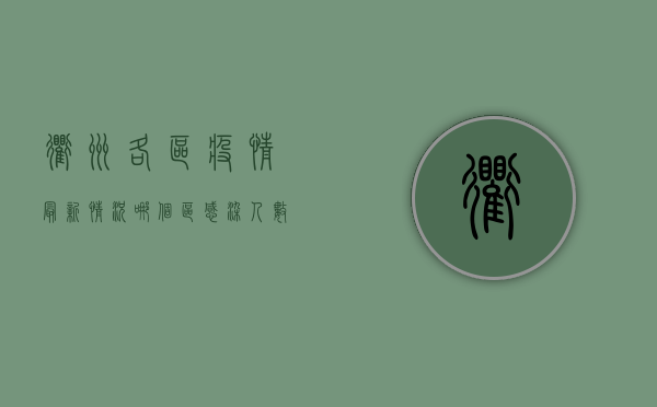 衢州各区疫情最新情况，哪个区感染人数最多？