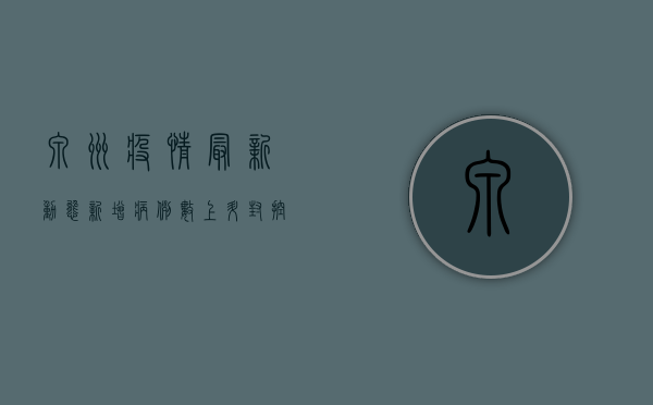 泉州疫情最新动态，新增病例数上升，封控区域扩大，官方通报来了！