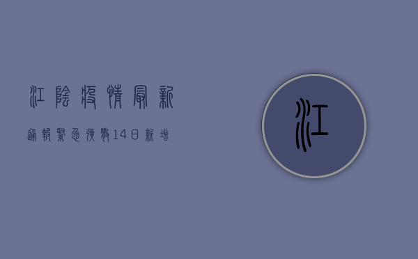 江阴疫情最新通报，紧急扩散，14日新增病例数公布，防控形势严峻！