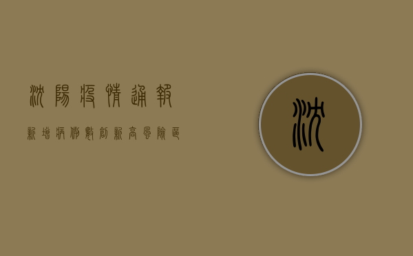 沈阳疫情通报，新增病例数创新高，风险区域扩大，市民积极响应核酸检测
