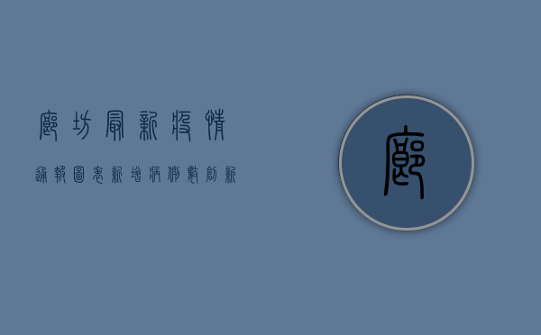 廊坊最新疫情通报图表，新增病例数创新高，防控形势依然严峻
