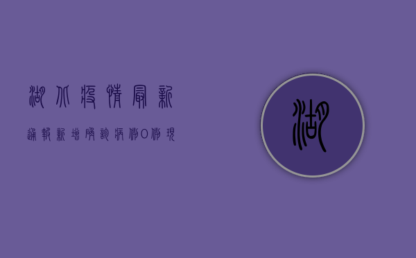 湖北疫情最新通报，新增确诊病例0例，现有确诊13例！