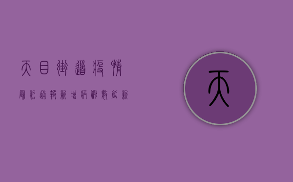 天目街道疫情最新通报，新增病例数创新高，防控形势依然严峻