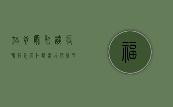 福奇最新谈疫情，病毒仍在肆虐，我们为何仍需保持警觉？