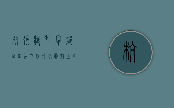 杭州疫情最新信息公布，新增病例数上升，防控措施全面升级