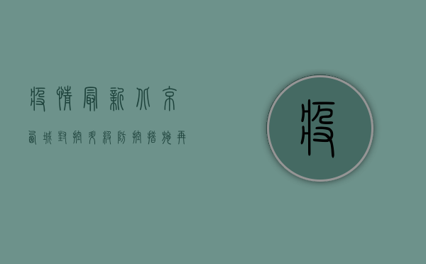 疫情最新北京西城，封控升级，防控措施再加码！