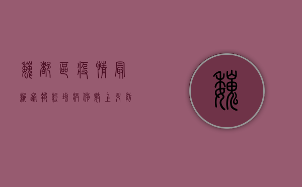魏都区疫情最新通报，新增病例数上升，防控形势依然严峻