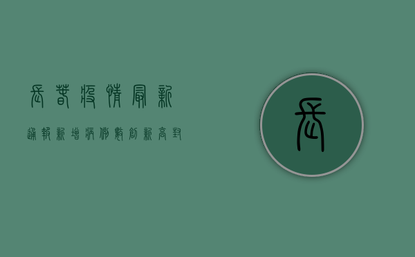 长春疫情最新通报，新增病例数创新高，封控措施再升级