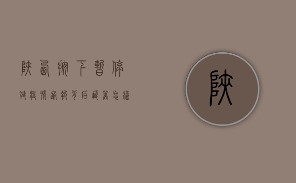 陕西按下暂停键，疫情通报背后藏着怎样的防控密码？