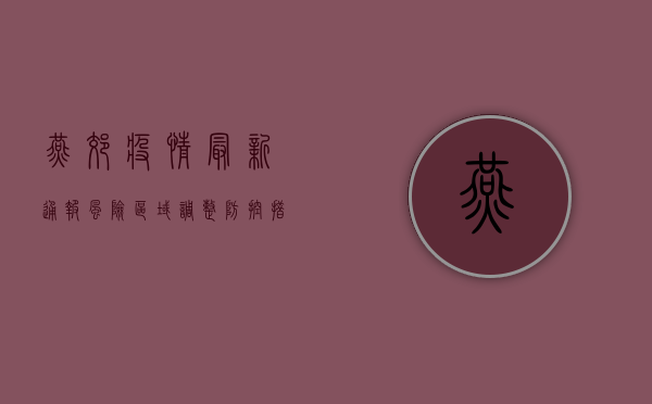 燕郊疫情最新通报，风险区域调整，防控措施升级！
