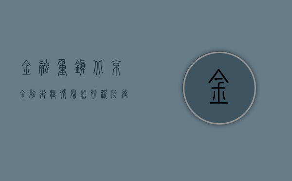 金融重镇北京金融街疫情最新情况，防控措施升级，金融行业如何应对？