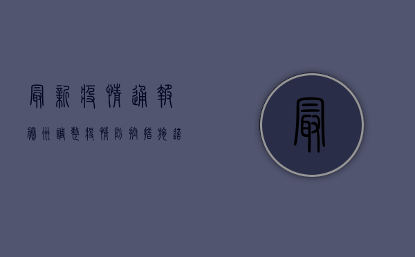 最新疫情通报！滕州调整疫情防控措施，这些变化与你息息相关