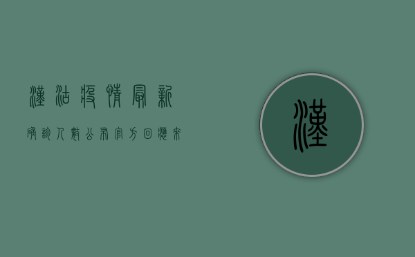 汉沽疫情最新确诊人数公布，官方回应来了！