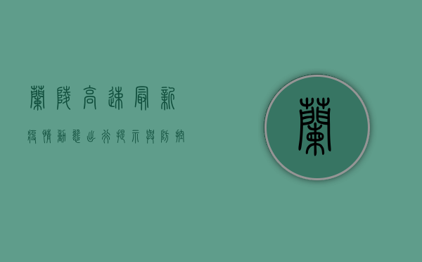 兰陵高速最新疫情动态，出行提示与防控指南