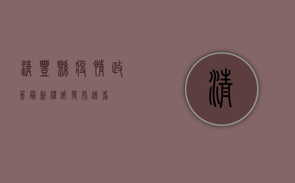 清丰县疫情政策最新，权威发布，速看！