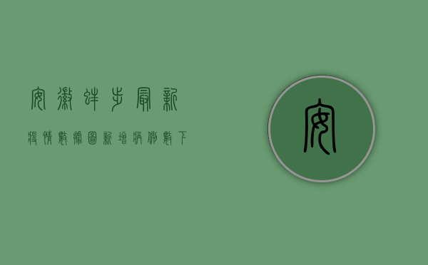 安徽蚌埠最新疫情数据图，新增病例数下降，防控形势持续向好