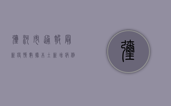 弥河市通报最新疫情数据，本土新增病例破10例，防控形势严峻！