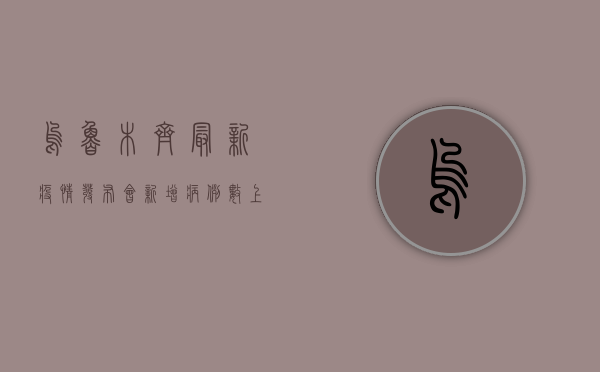 乌鲁木齐最新疫情发布会，新增病例数上升，防控措施全面升级！