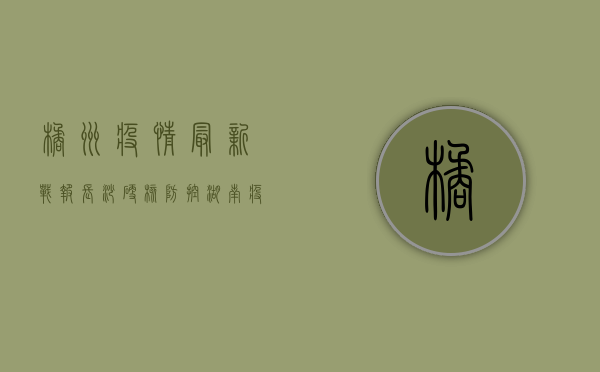 橘洲疫情最新战报，长沙硬核防控，湖南疫情迎来转机！