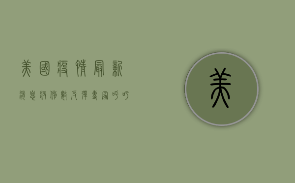 美国疫情最新消息，病例数反弹，专家呼吁警惕冬季疫情高峰
