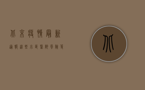 北京疫情最新通报，这些小区医院风险等级高，居民如何应对？