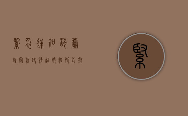 紧急通知！葫芦岛最新疫情通报，疫情防控措施升级！