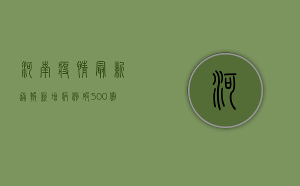 河南疫情最新通报！新增病例破500例，专家紧急提醒这3点