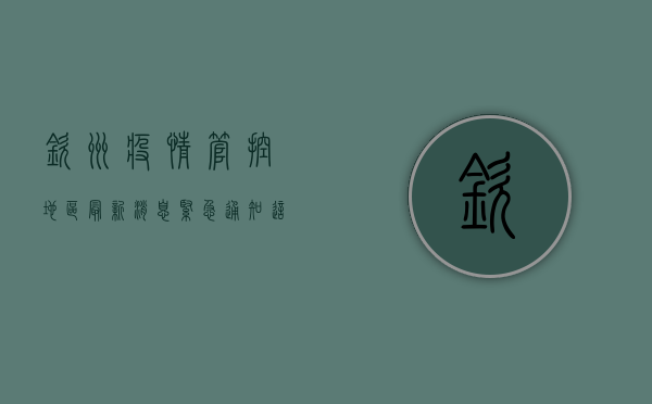 钦州疫情管控地区最新消息，紧急通知，这些区域实行临时管控！