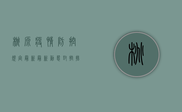 桃源疫情防控规定最新，最新动态、封控措施与应对指南