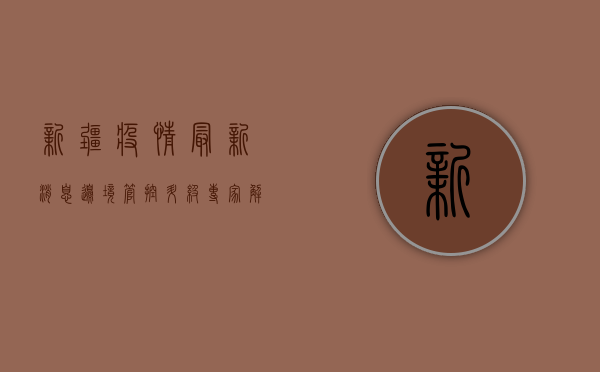 新疆疫情最新消息，边境管控升级，专家解读防控形势
