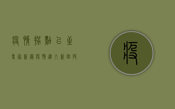 疫情拐点已至？专家，新冠疫情进入新阶段！